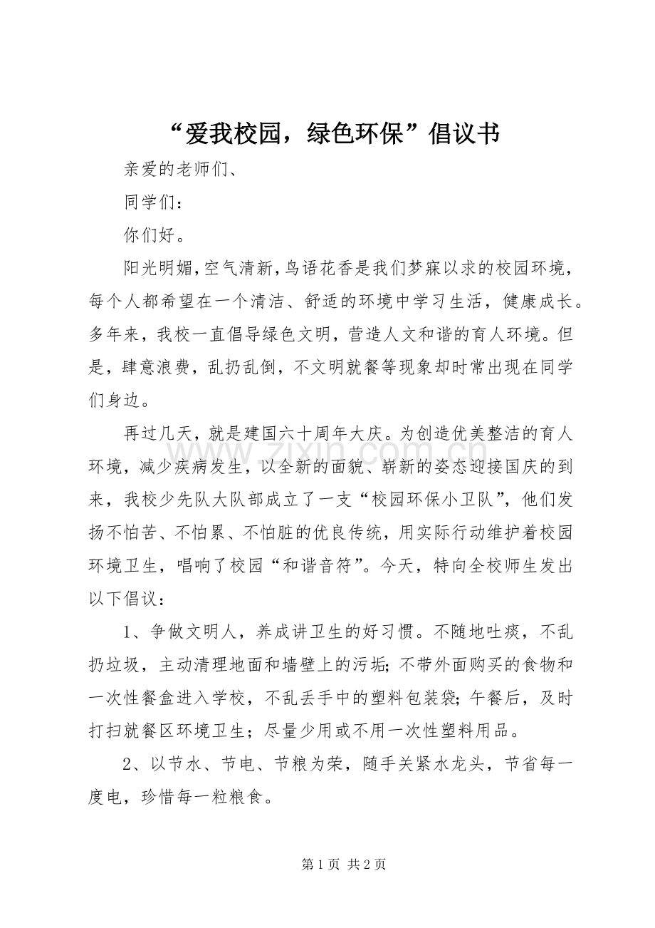 “爱我校园绿色环保”倡议书 (6).docx_第1页