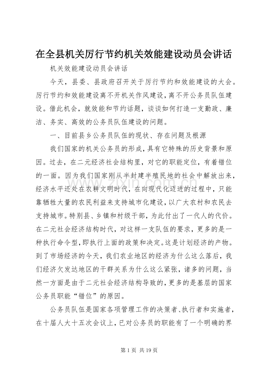 在全县机关厉行节约机关效能建设动员会讲话.docx_第1页