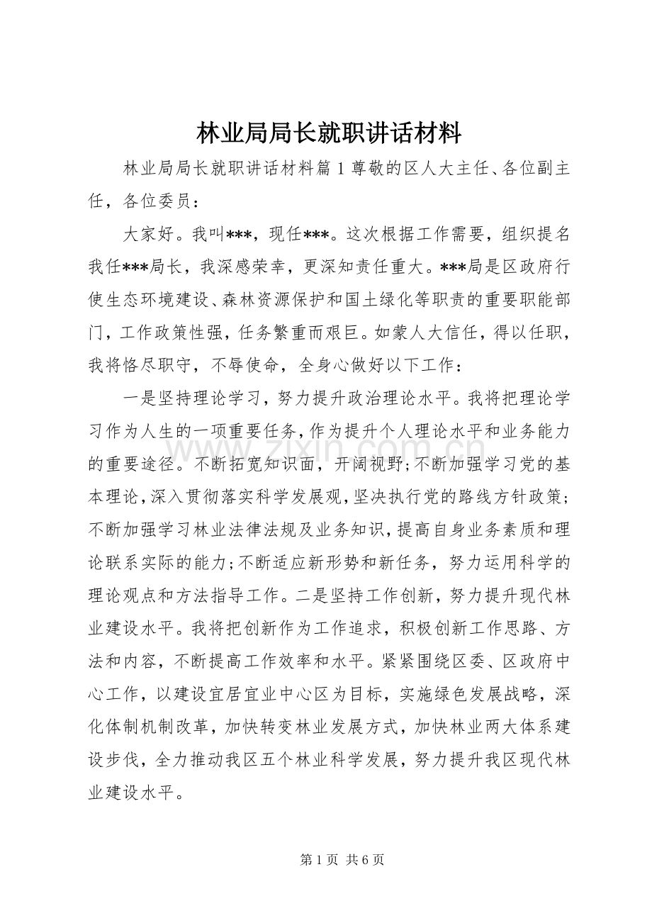 林业局局长就职讲话材料.docx_第1页