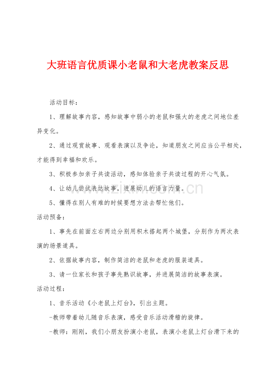 大班语言优质课小老鼠和大老虎教案反思.docx_第1页