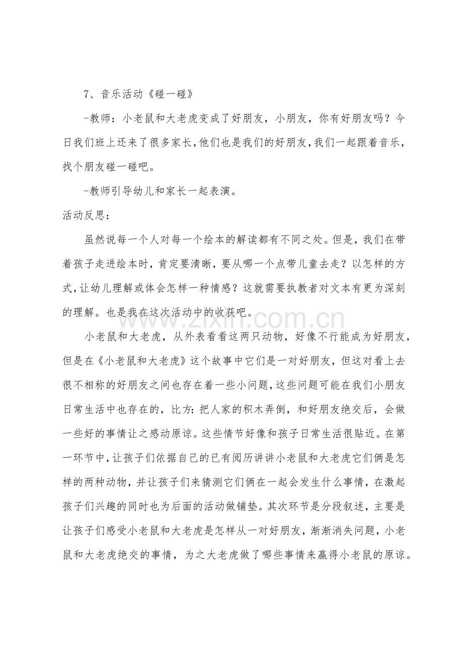 大班语言优质课小老鼠和大老虎教案反思.docx_第3页