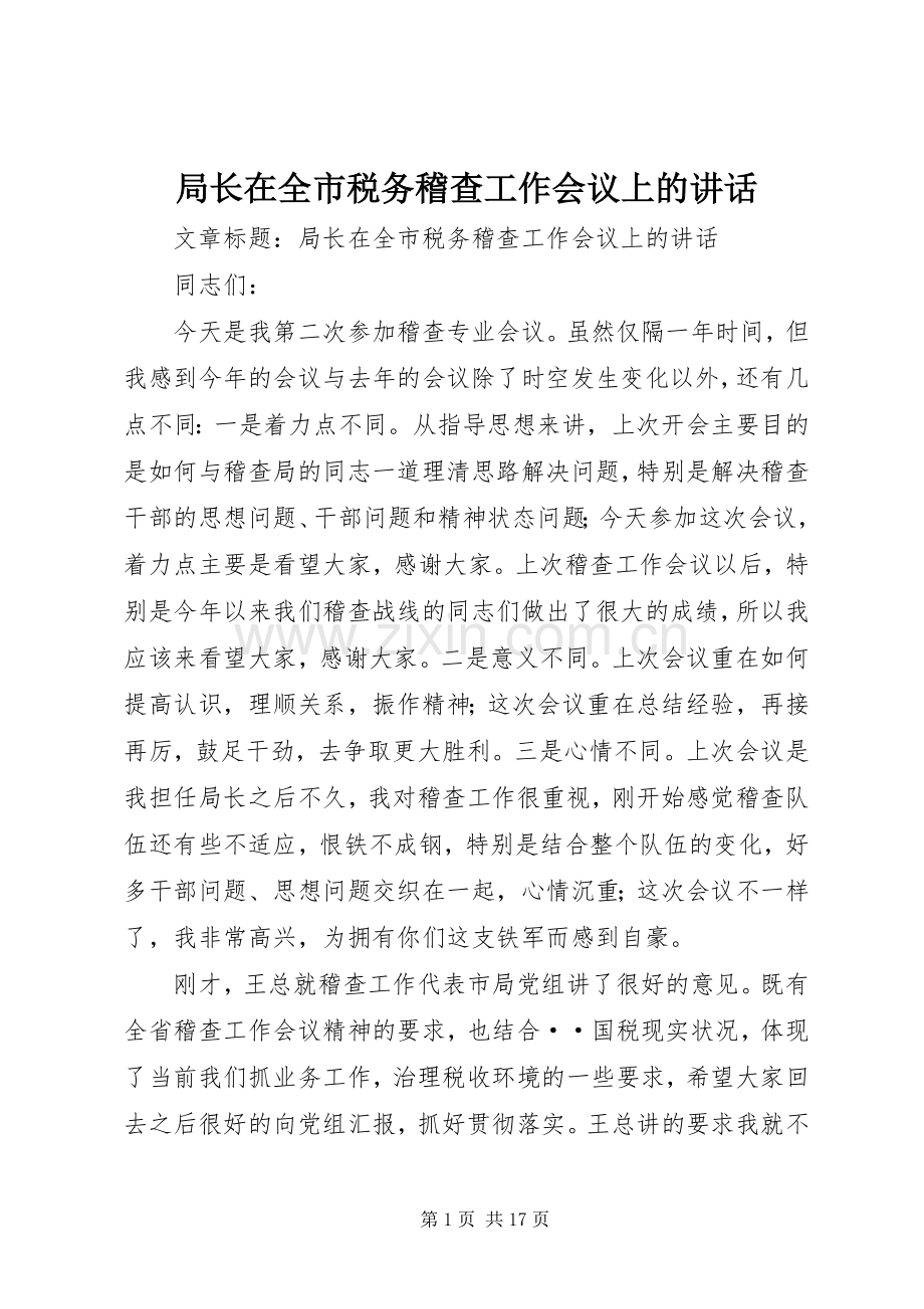 局长在全市税务稽查工作会议上的讲话.docx_第1页