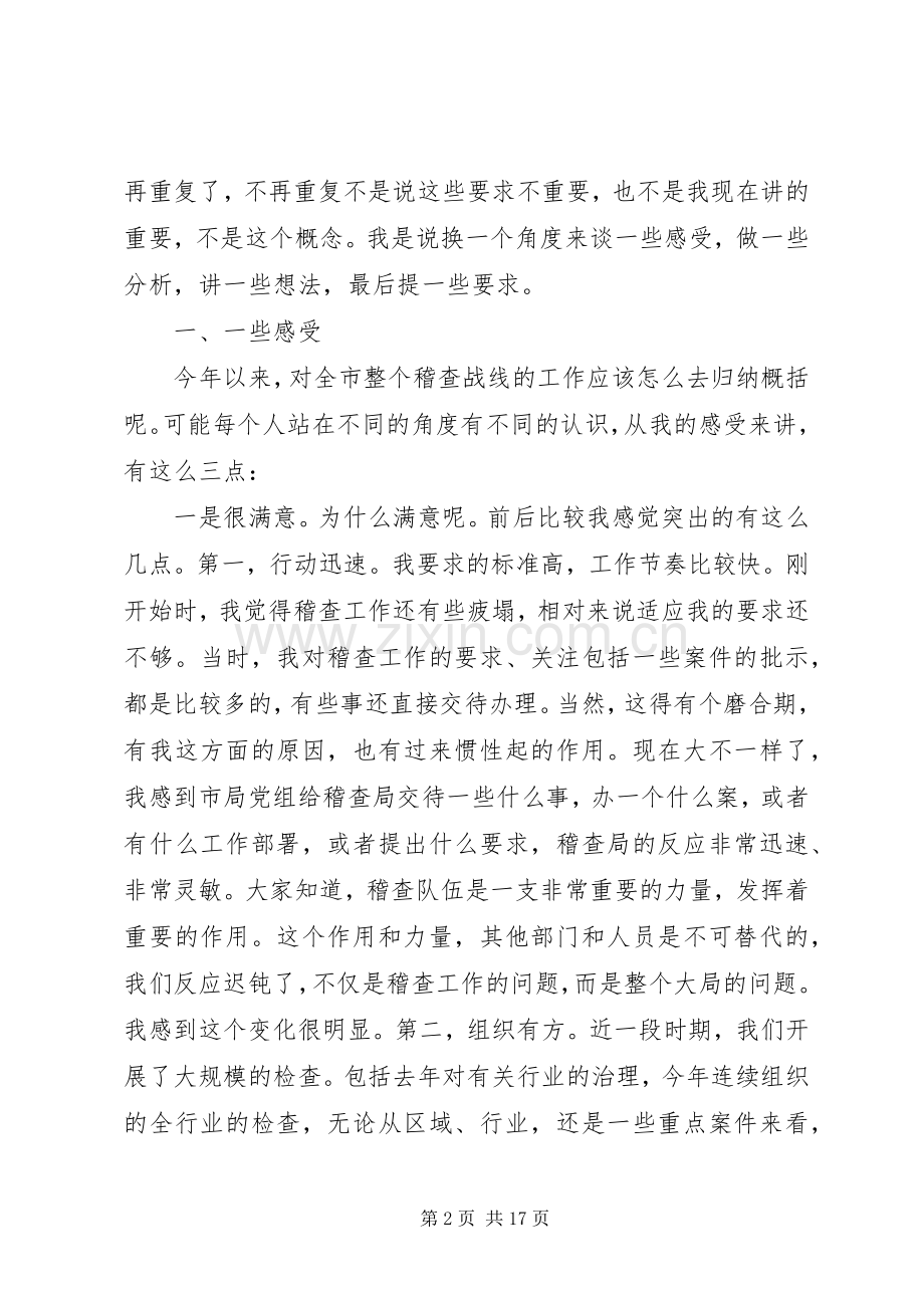 局长在全市税务稽查工作会议上的讲话.docx_第2页