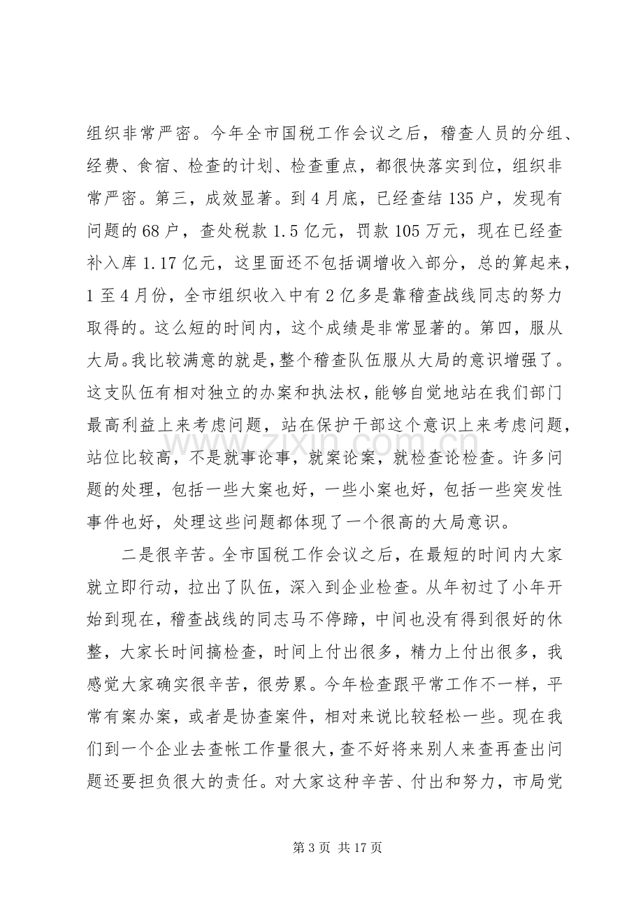 局长在全市税务稽查工作会议上的讲话.docx_第3页