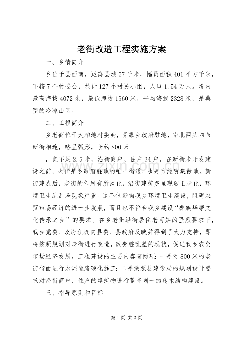 老街改造工程方案 .docx_第1页