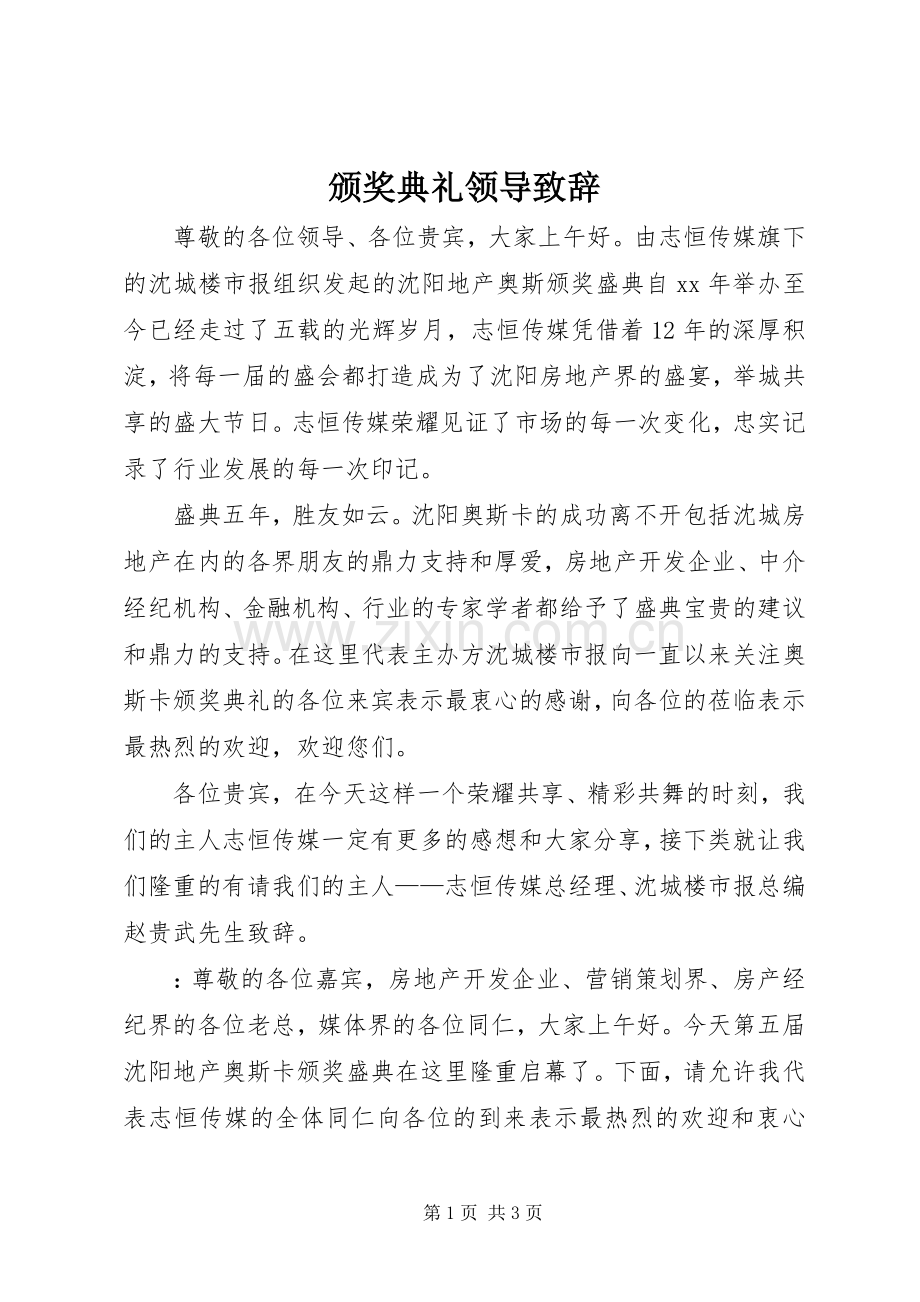 颁奖典礼领导演讲致辞范文.docx_第1页