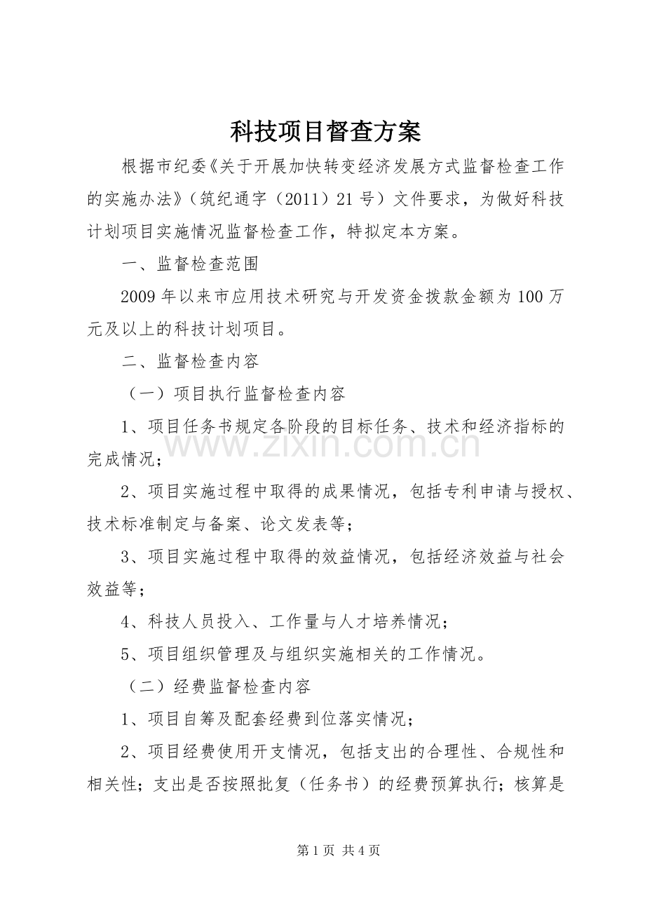 科技项目督查实施方案.docx_第1页