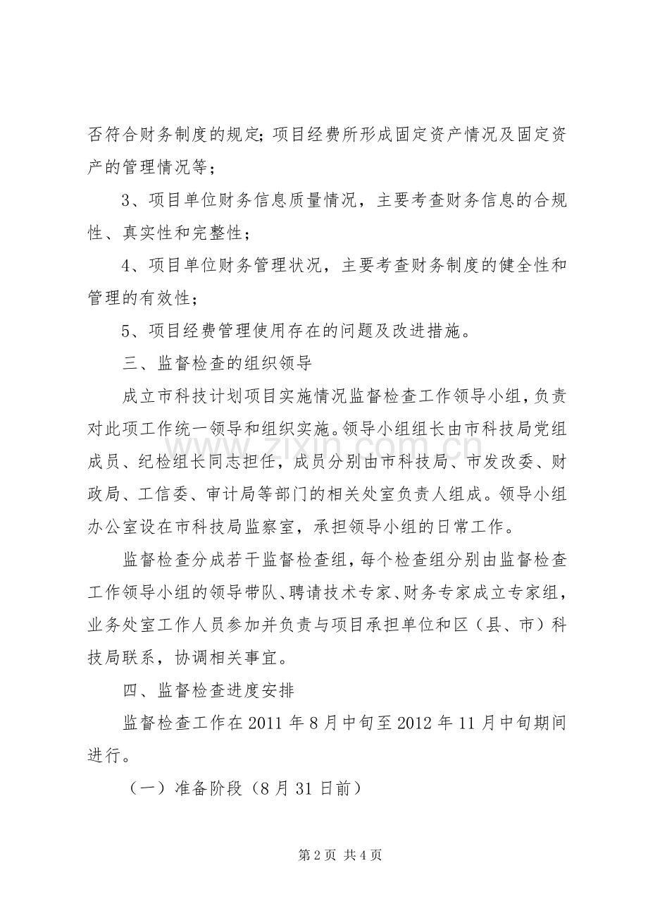 科技项目督查实施方案.docx_第2页