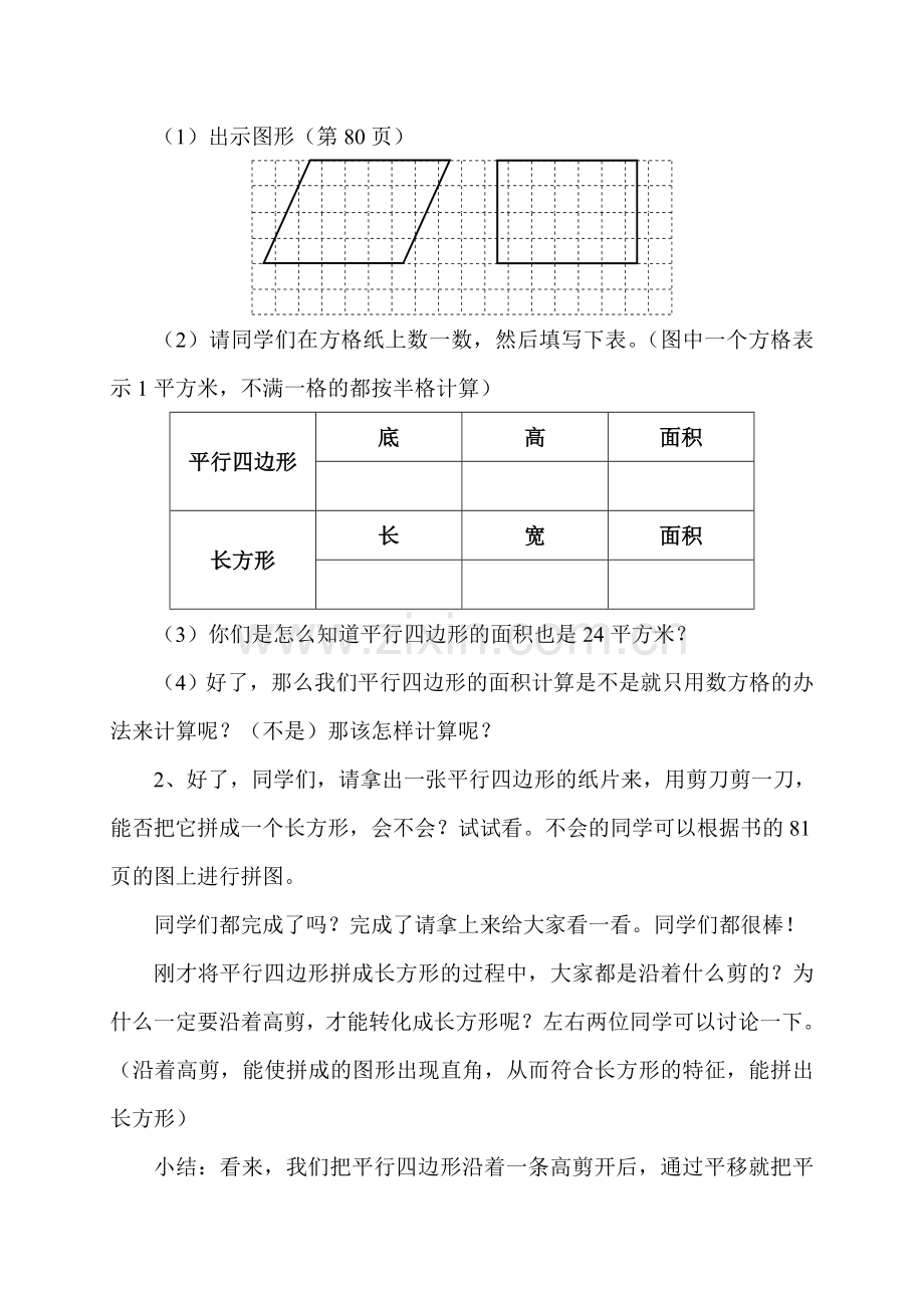 人教版五年级数学(上册)平行四边形的面积教学设计.doc_第3页