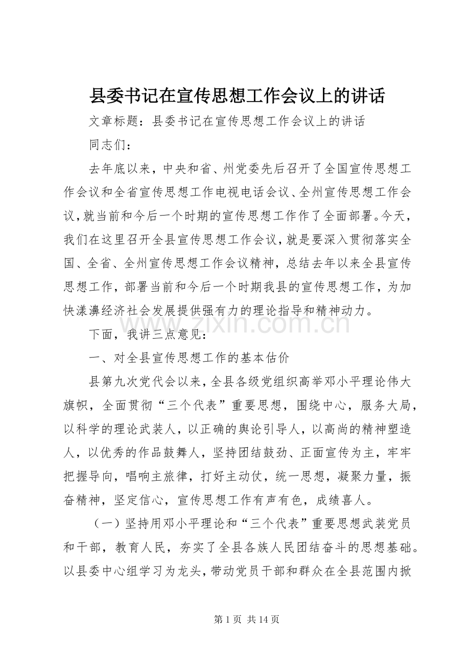 县委书记在宣传思想工作会议上的讲话.docx_第1页