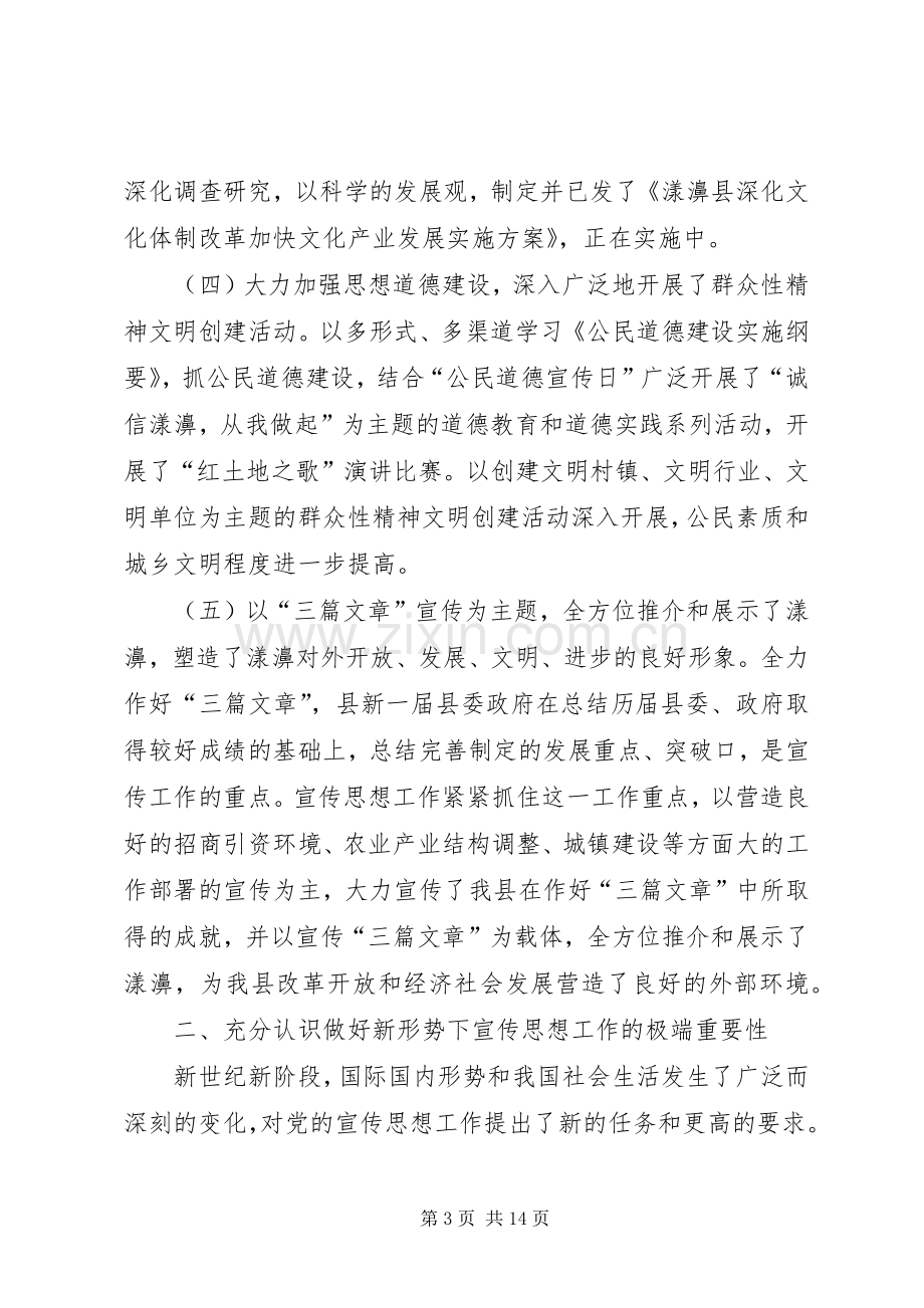 县委书记在宣传思想工作会议上的讲话.docx_第3页