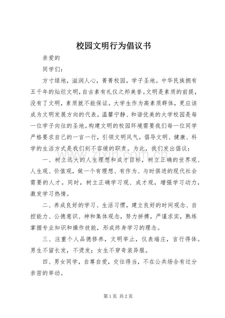 校园文明行为倡议书.docx_第1页