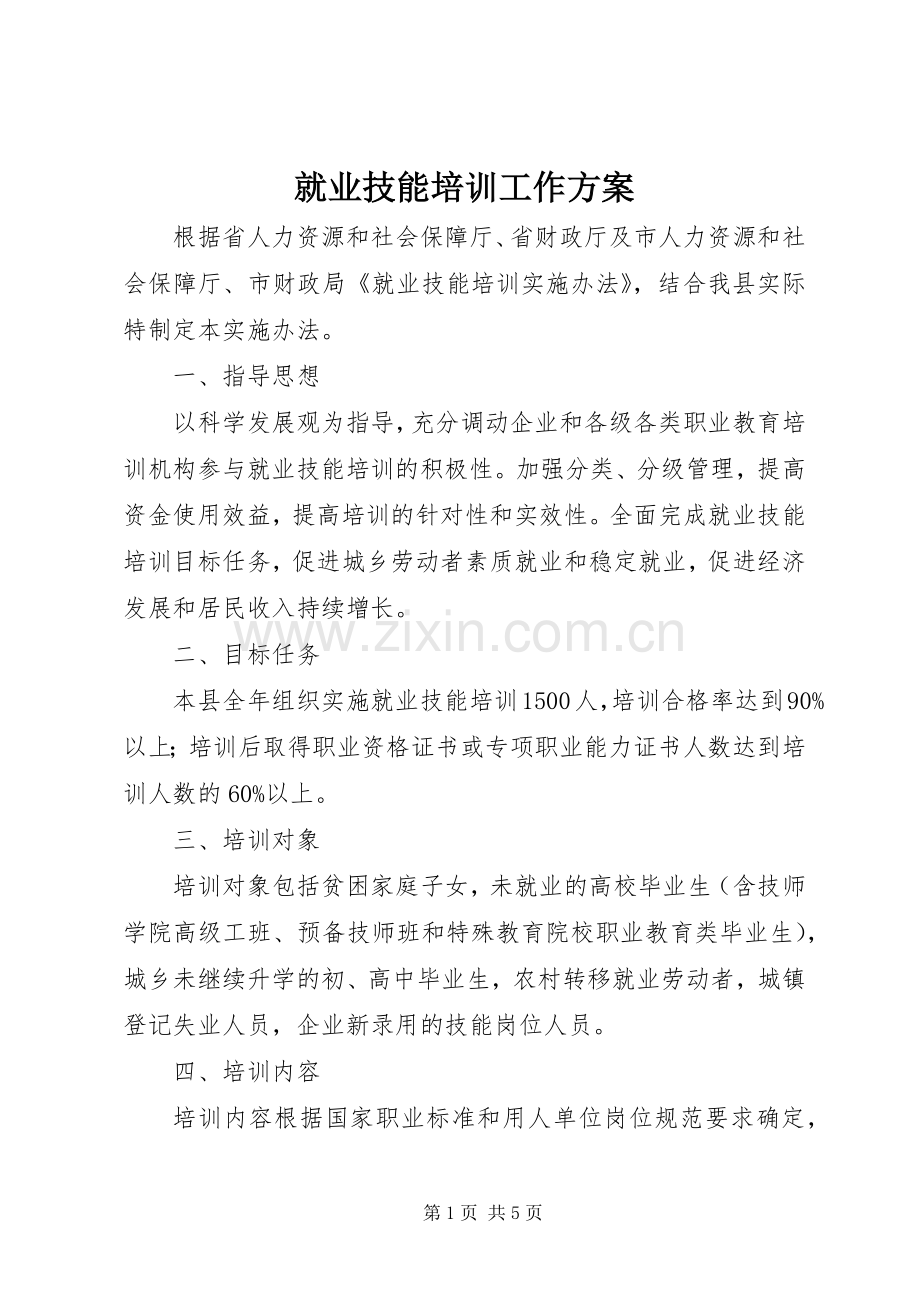 就业技能培训工作实施方案.docx_第1页