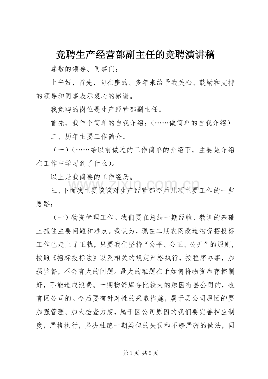 竞聘生产经营部副主任的竞聘演讲稿.docx_第1页