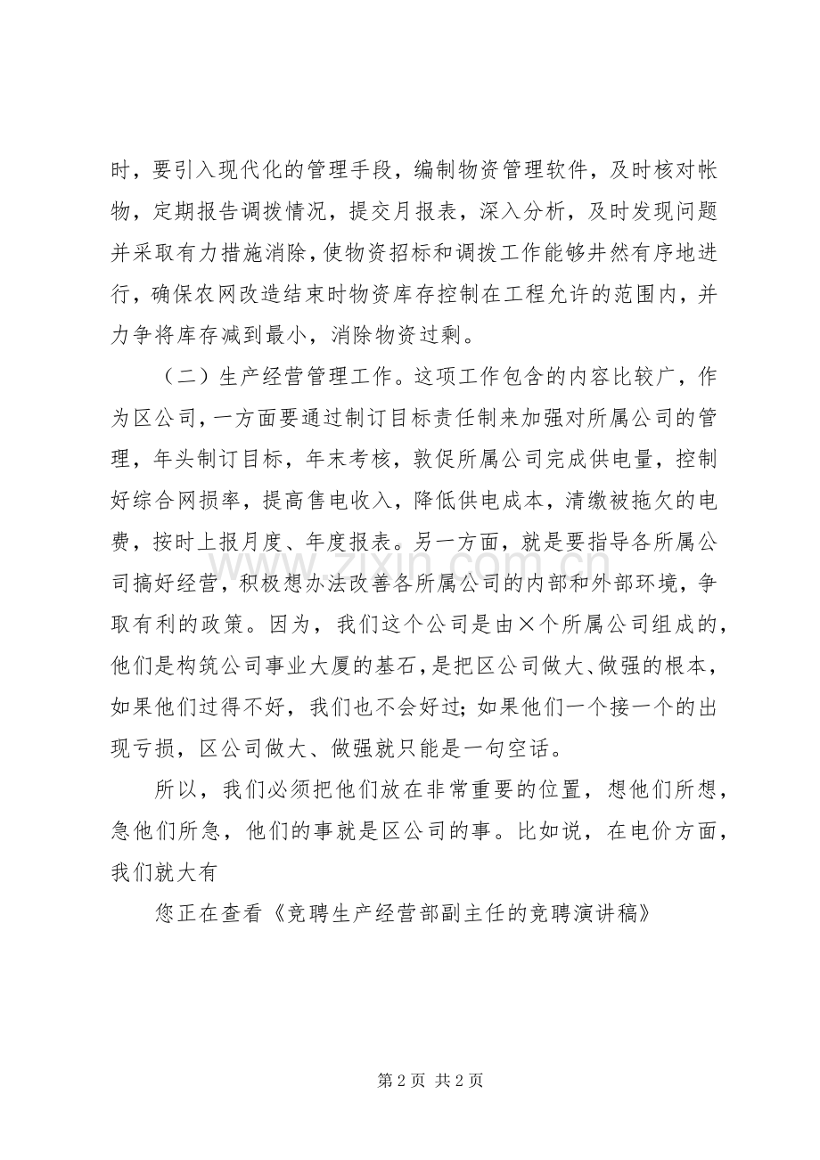 竞聘生产经营部副主任的竞聘演讲稿.docx_第2页