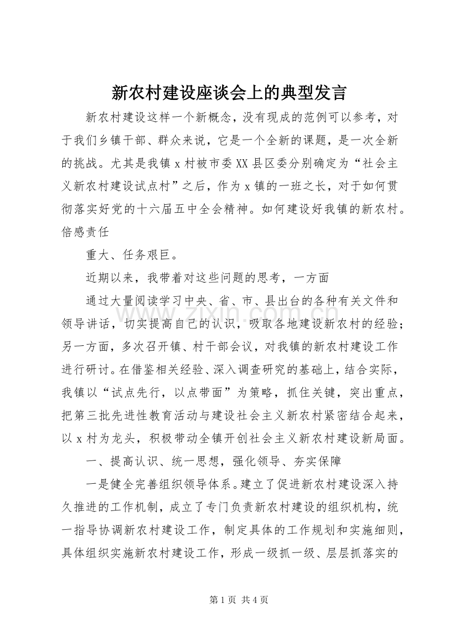 新农村建设座谈会上的典型发言稿.docx_第1页