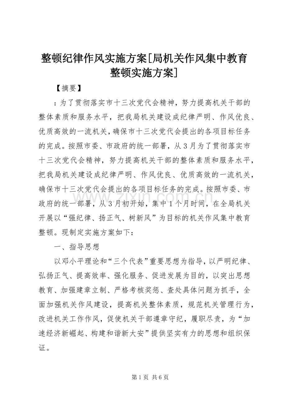 整顿纪律作风方案[局机关作风集中教育整顿方案].docx_第1页