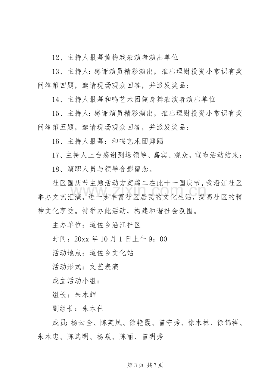 社区国庆节主题活动实施方案.docx_第3页