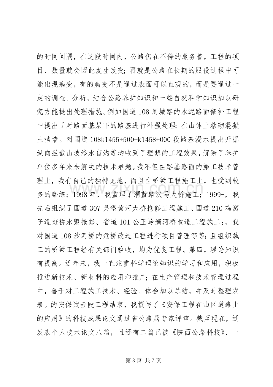 竞职公路工程科副科长演说稿.docx_第3页