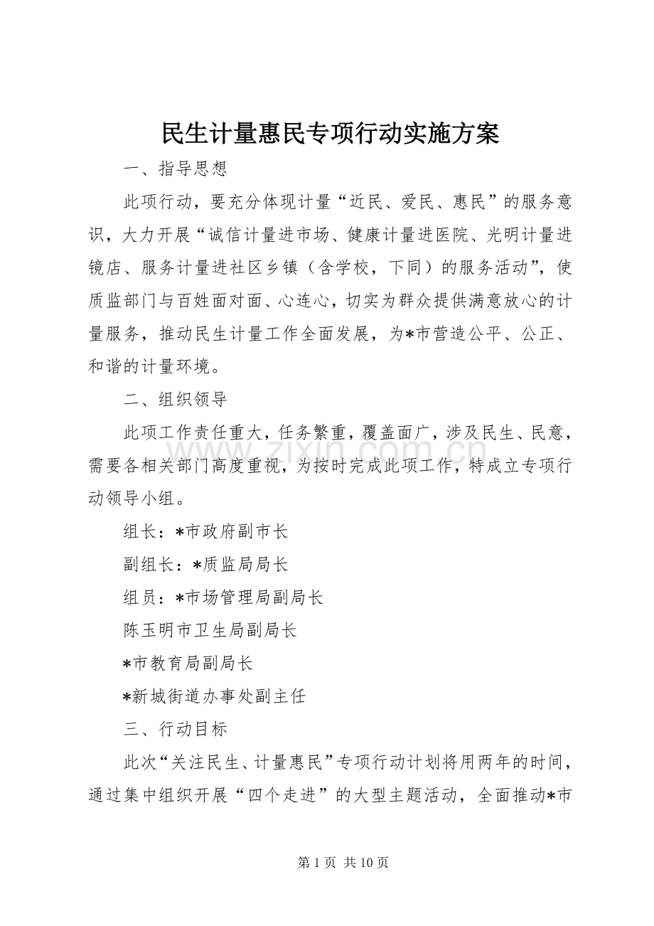 民生计量惠民专项行动方案.docx_第1页