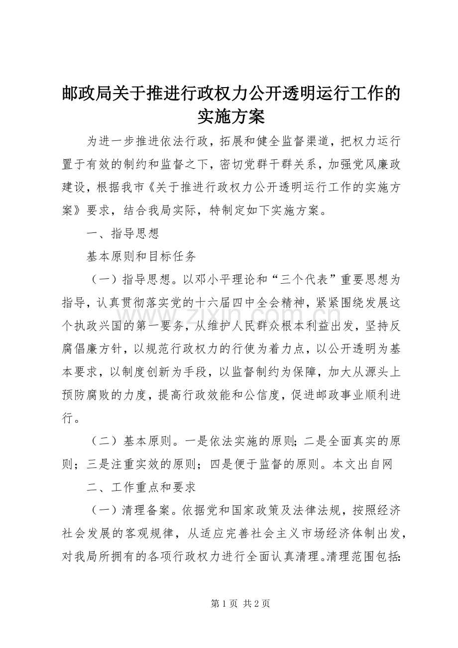 邮政局关于推进行政权力公开透明运行工作的方案 .docx_第1页