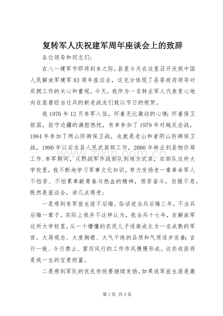 复转军人庆祝建军周年座谈会上的致辞.docx_第1页