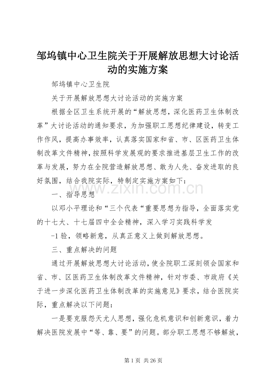 邹坞镇中心卫生院关于开展解放思想大讨论活动的方案.docx_第1页