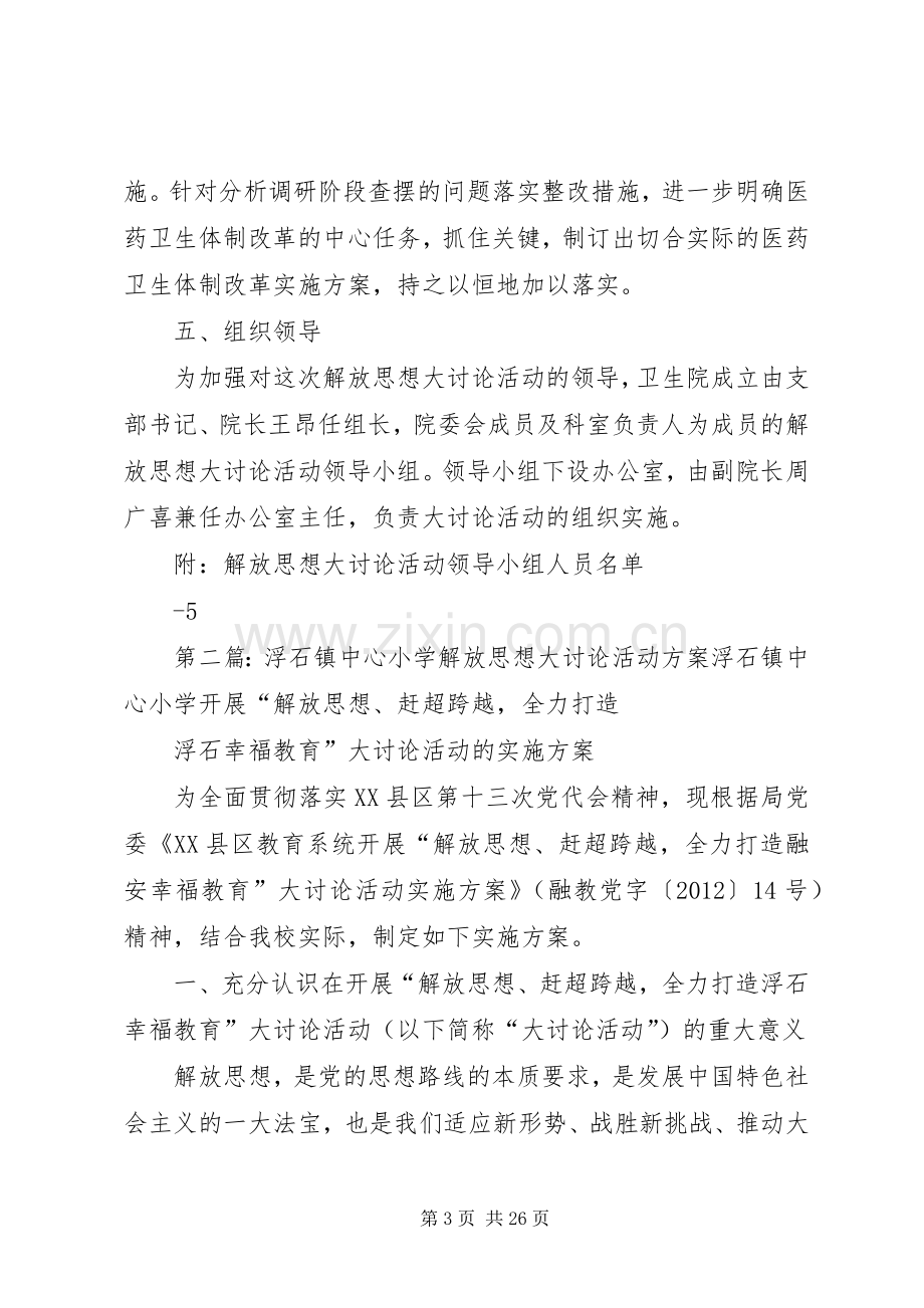 邹坞镇中心卫生院关于开展解放思想大讨论活动的方案.docx_第3页