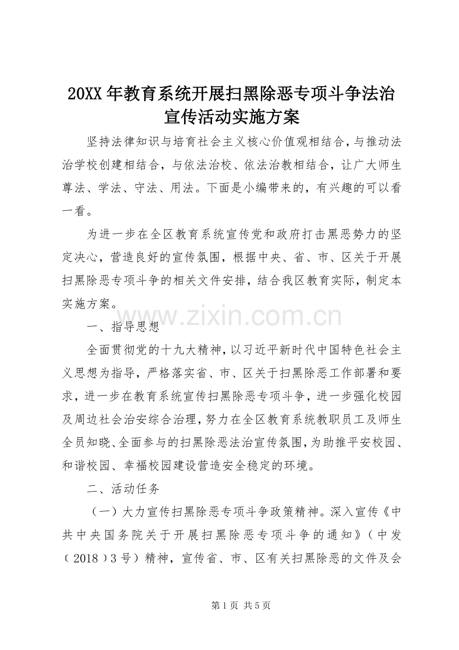 XX年教育系统开展扫黑除恶专项斗争法治宣传活动方案.docx_第1页