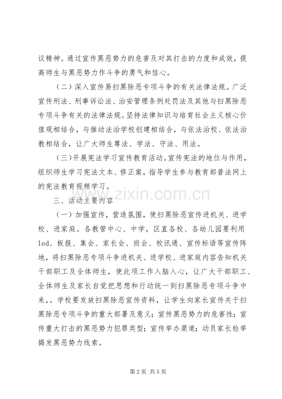 XX年教育系统开展扫黑除恶专项斗争法治宣传活动方案.docx_第2页