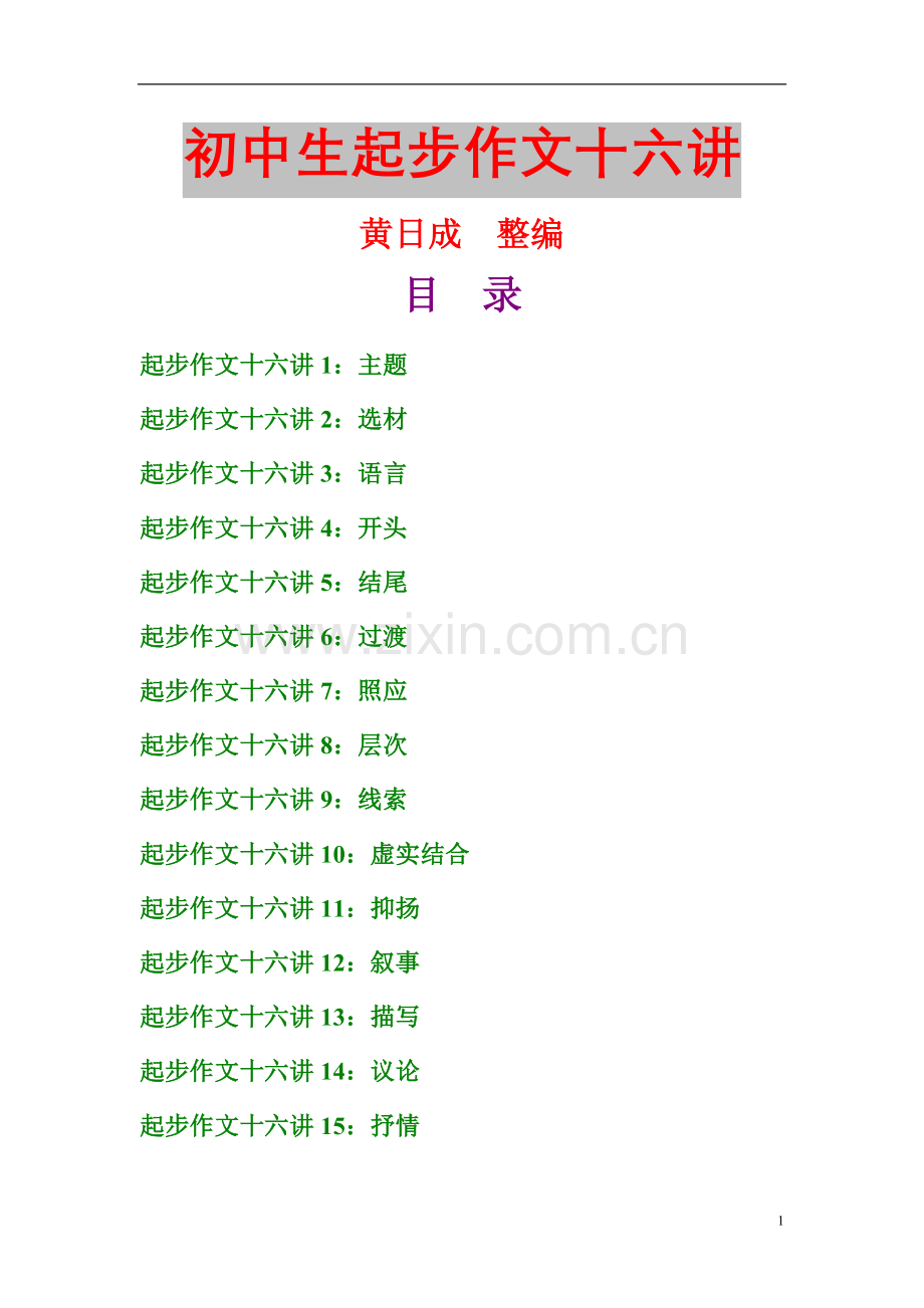 初中生起步作文十六讲.doc_第1页