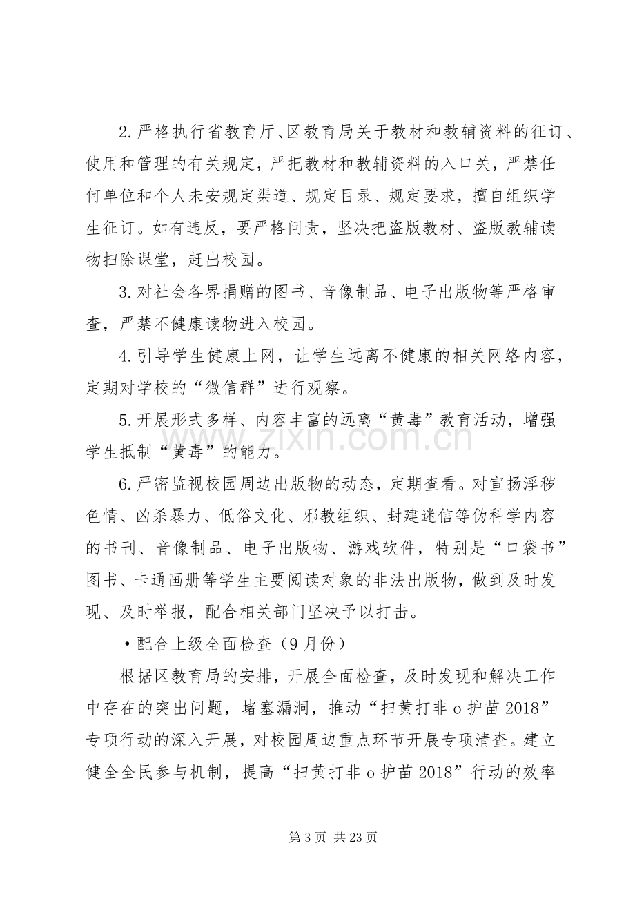 校园扫黄打非行动实施方案.docx_第3页