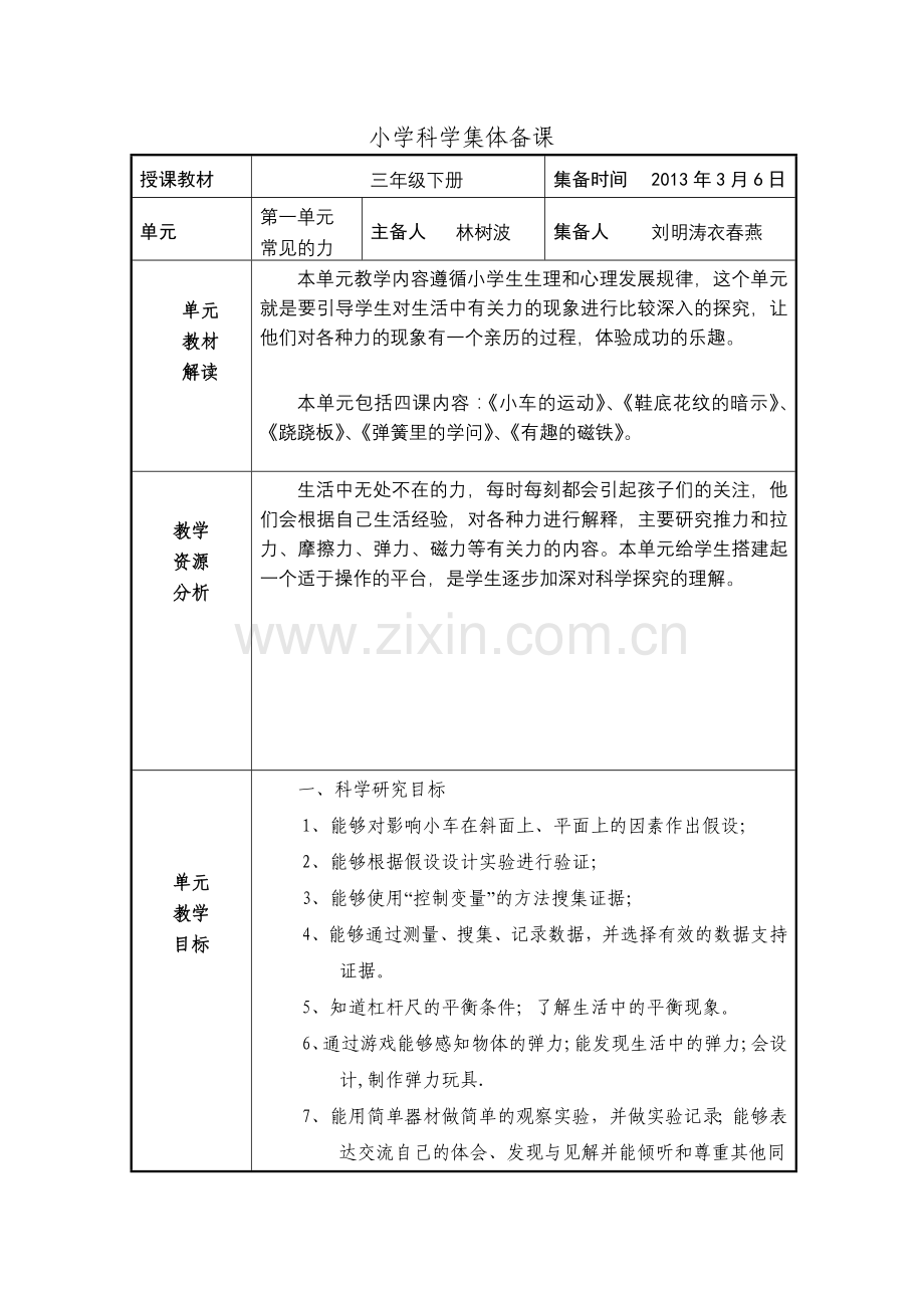 小学科学集体备课.doc_第1页