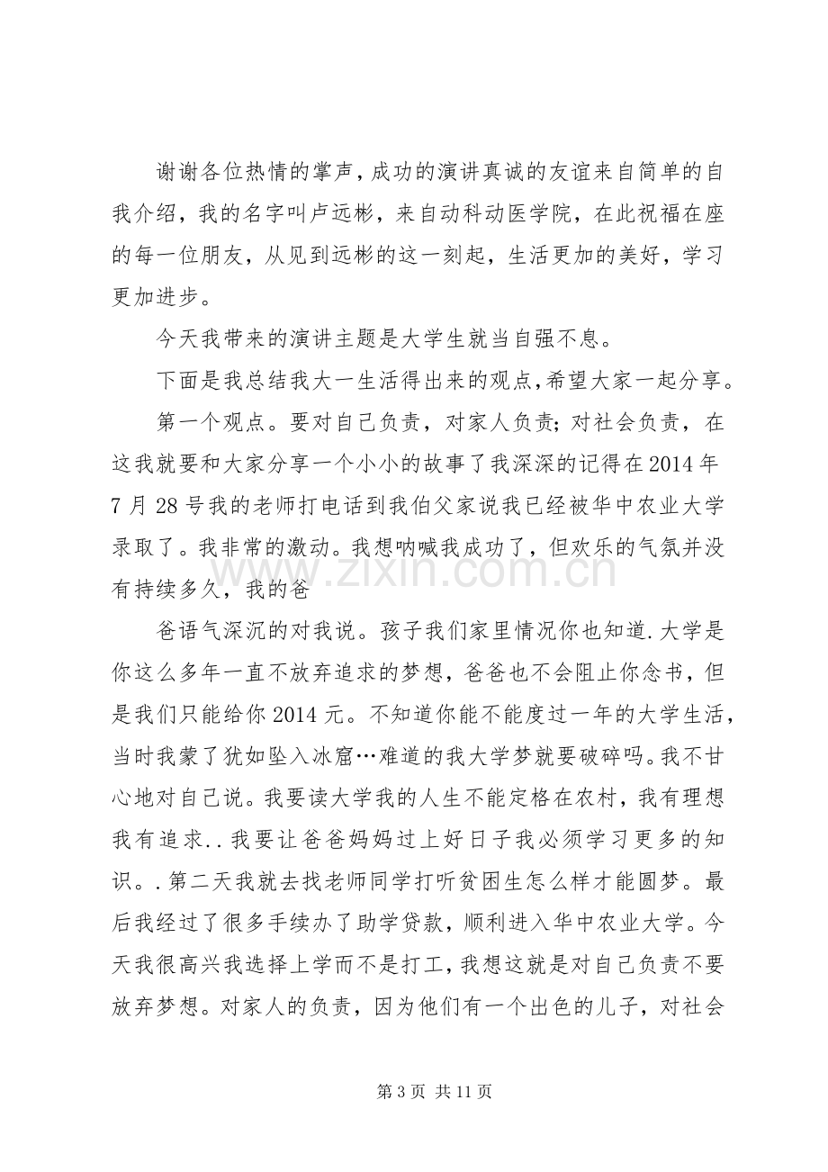 我们的青春自强不息演讲稿.docx_第3页