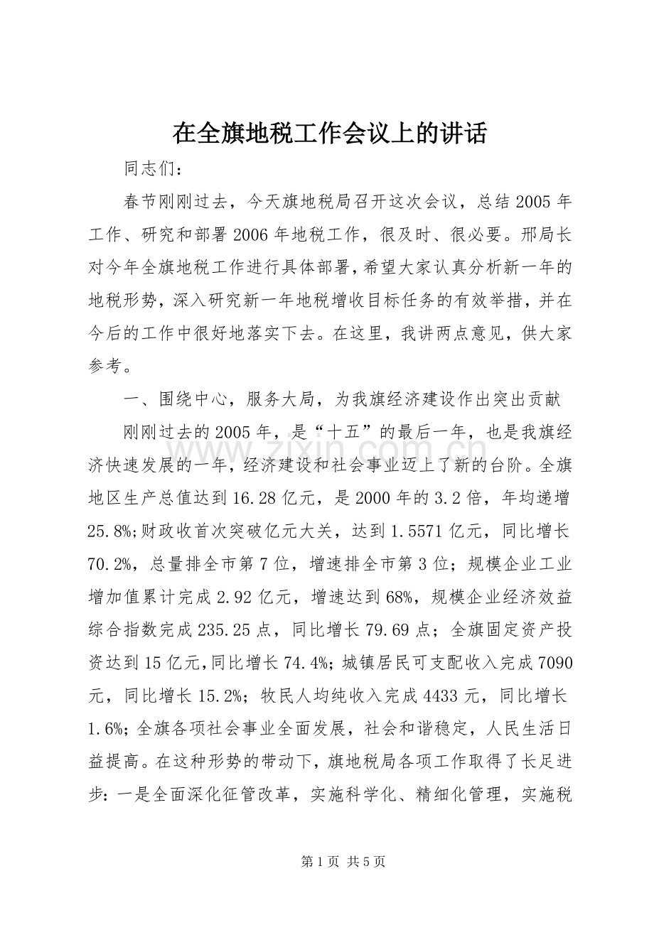 在全旗地税工作会议上的讲话.docx_第1页