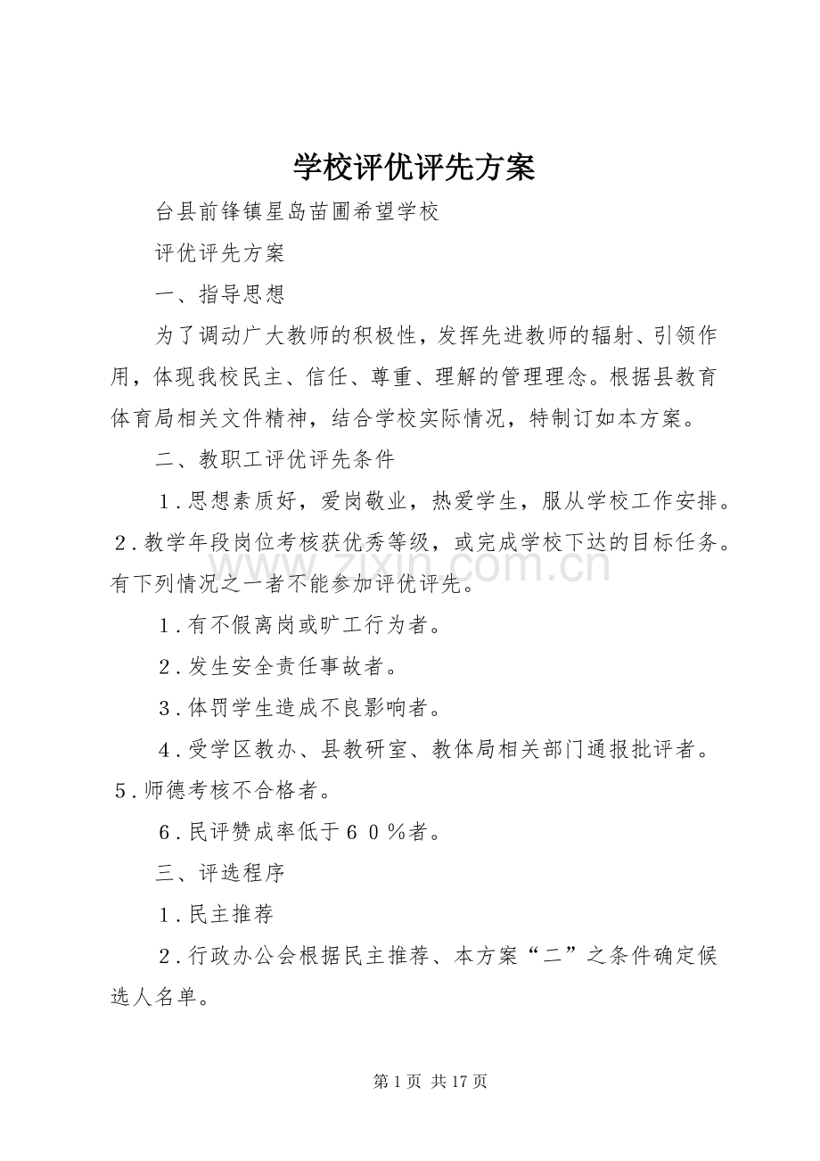 学校评优评先实施方案.docx_第1页