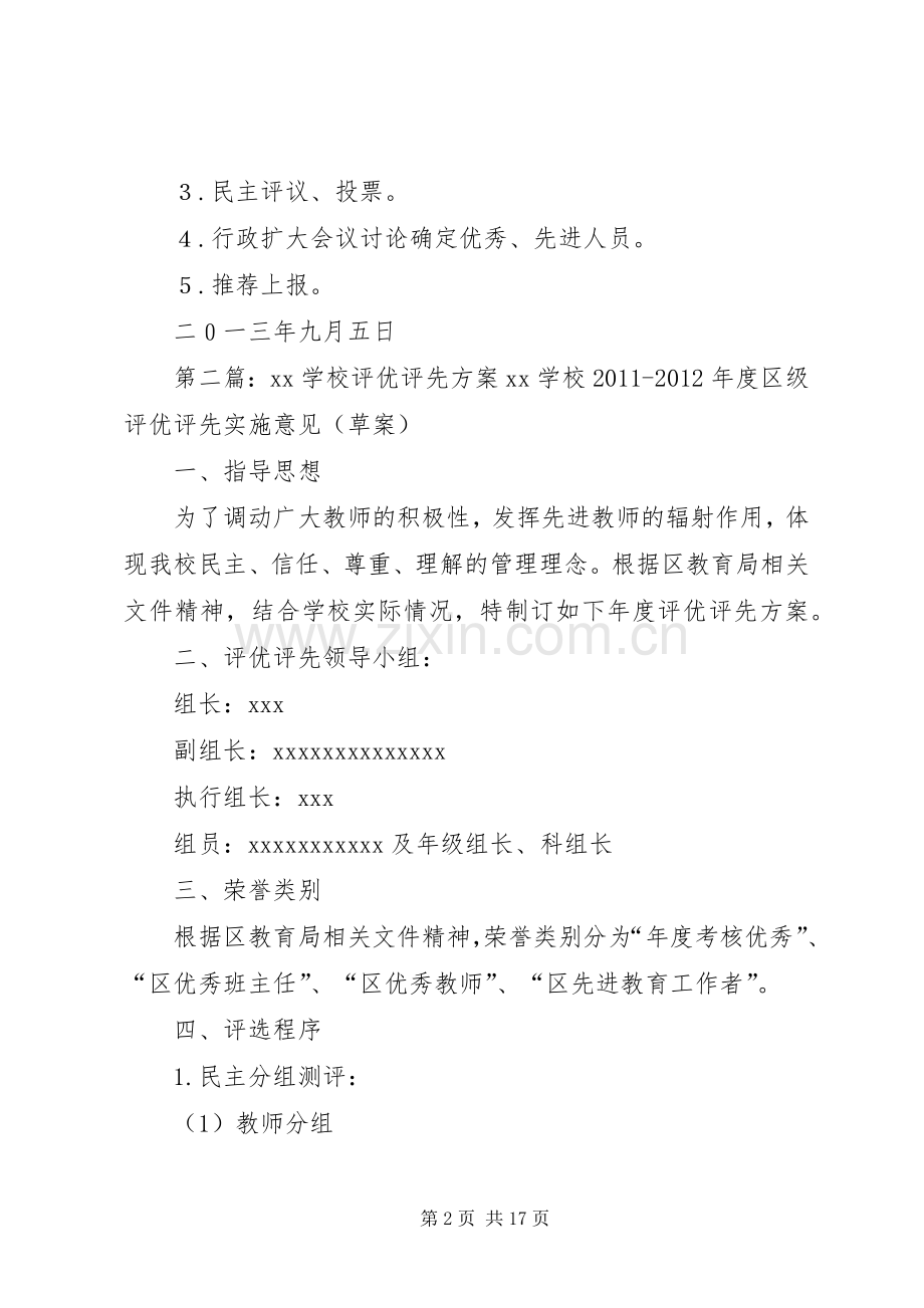 学校评优评先实施方案.docx_第2页