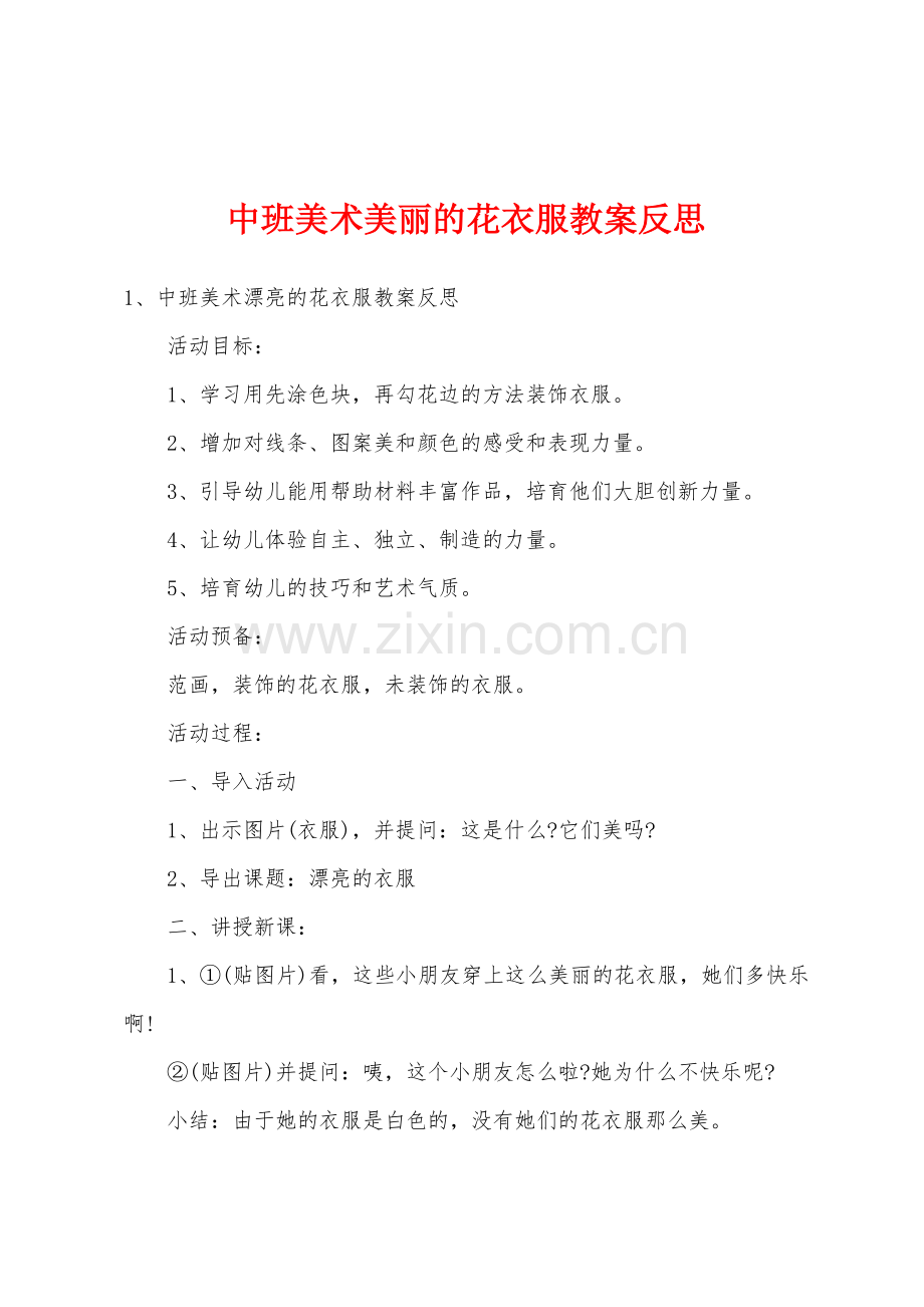 中班美术美丽的花衣服教案反思.docx_第1页