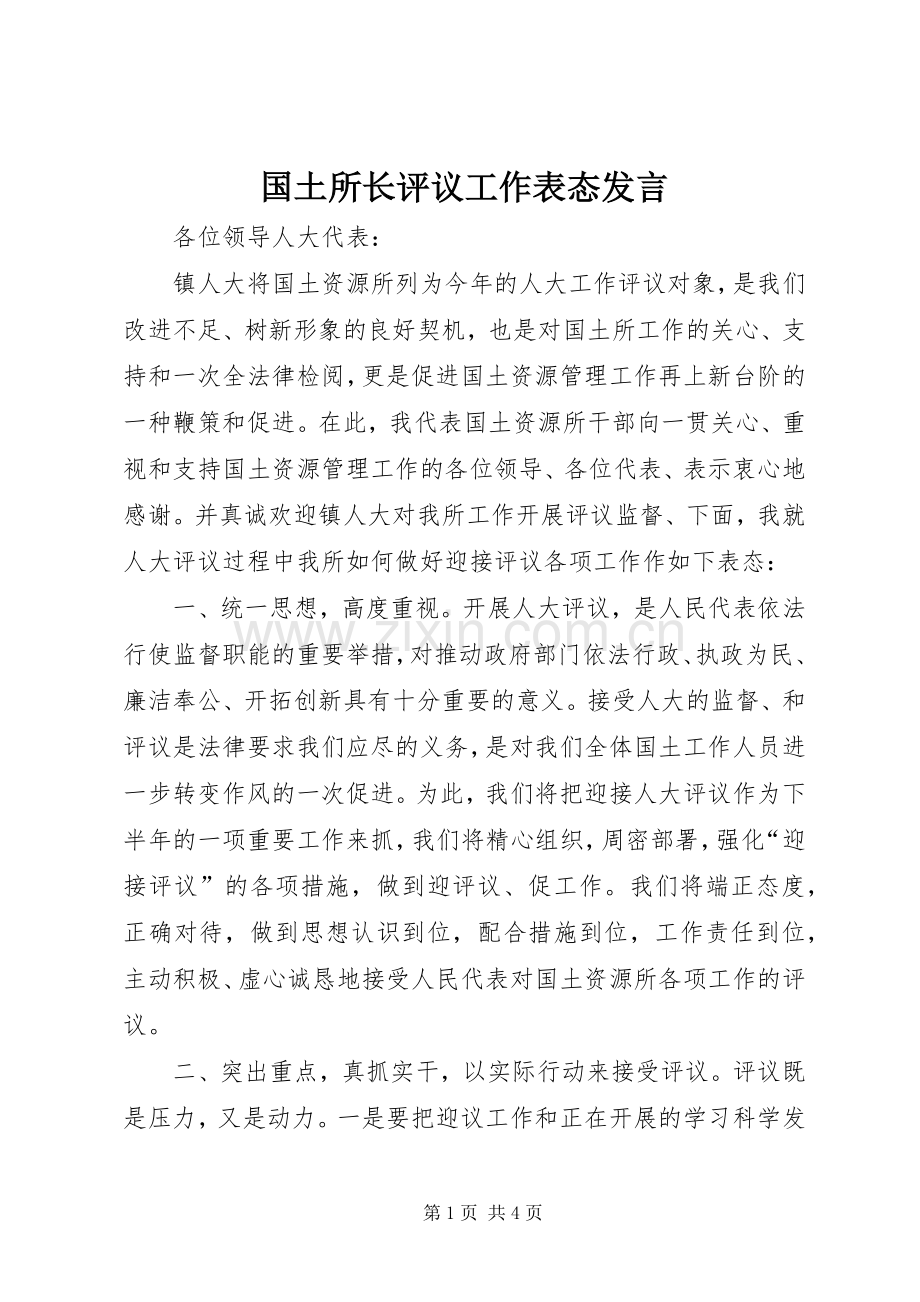 国土所长评议工作表态发言稿.docx_第1页