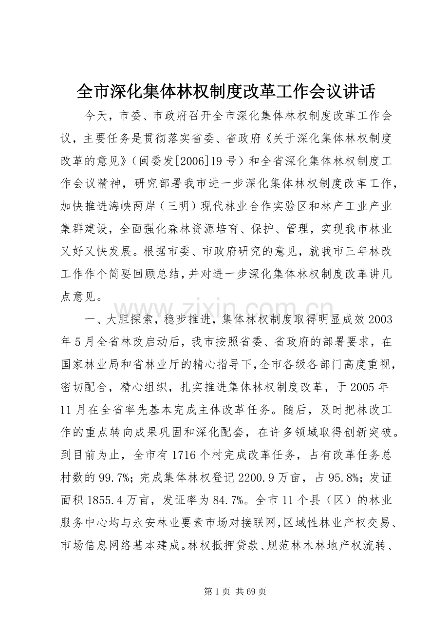 全市深化集体林权制度改革工作会议讲话.docx_第1页