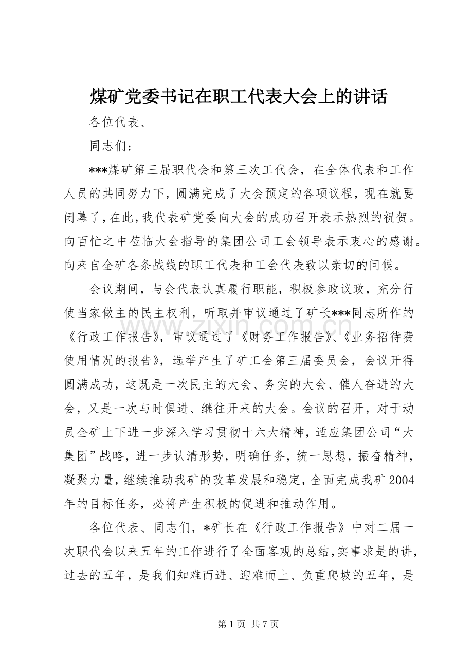 煤矿党委书记在职工代表大会上的讲话.docx_第1页