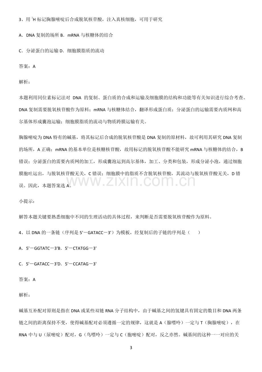 高中生物必修二基因的本质知识点总结().pdf_第3页