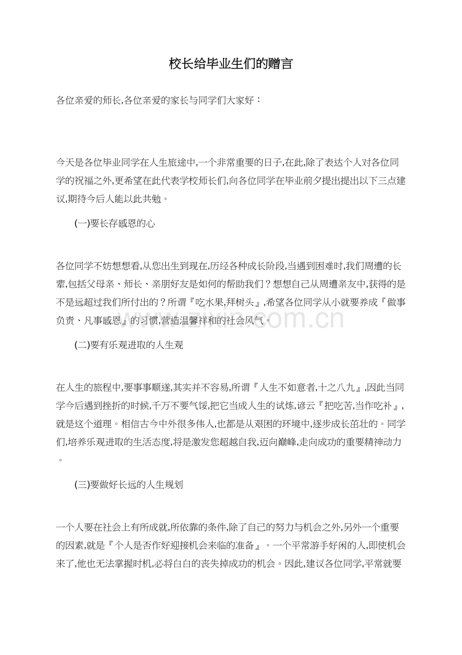 校长给毕业生们的赠言.doc_第1页