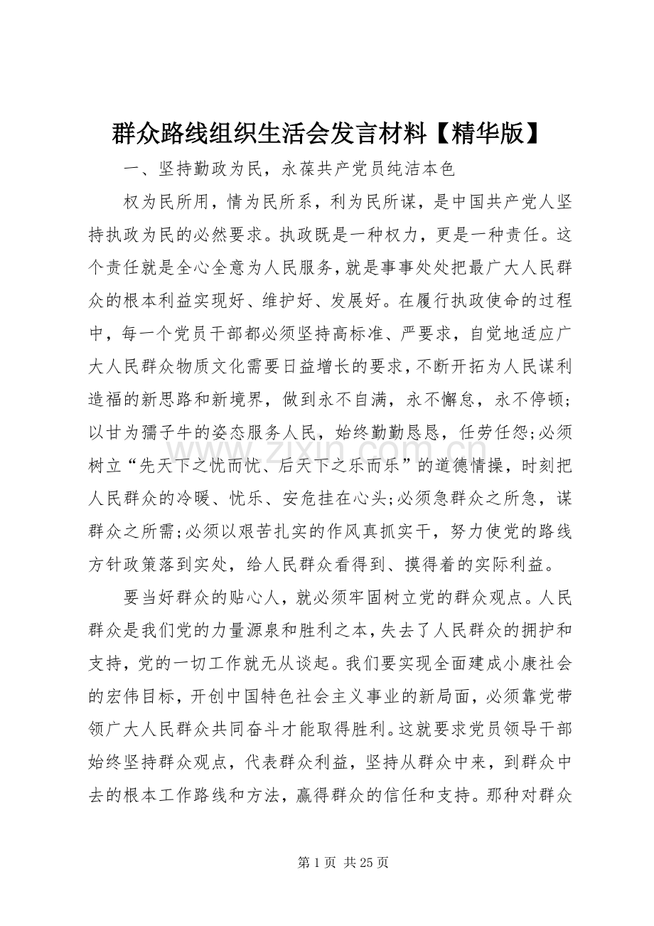 群众路线组织生活会发言材料【精华版】.docx_第1页