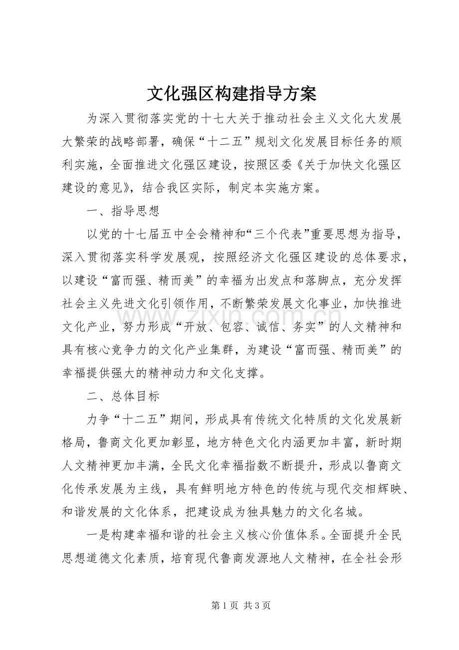 文化强区构建指导实施方案.docx_第1页