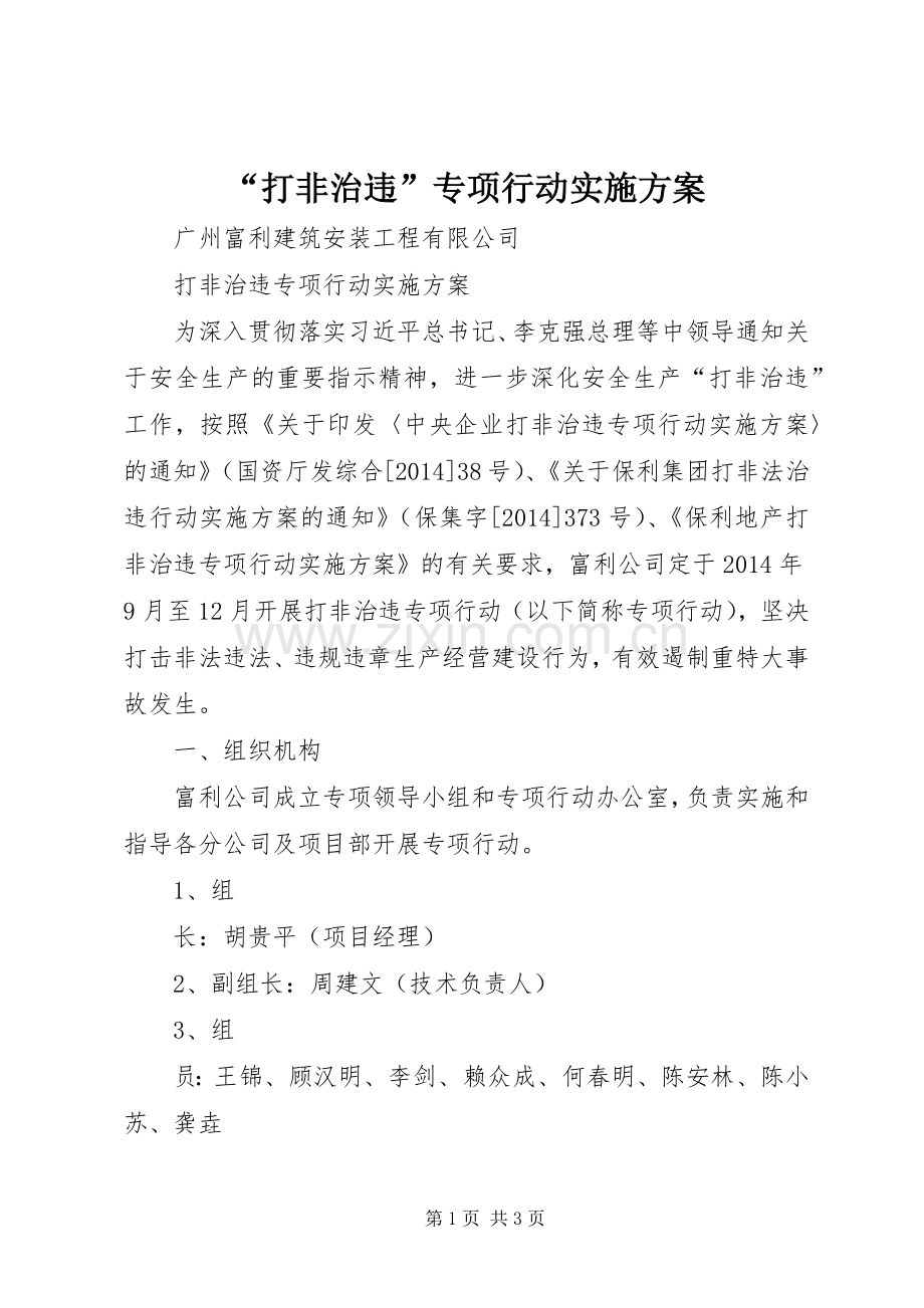 “打非治违”专项行动方案 .docx_第1页