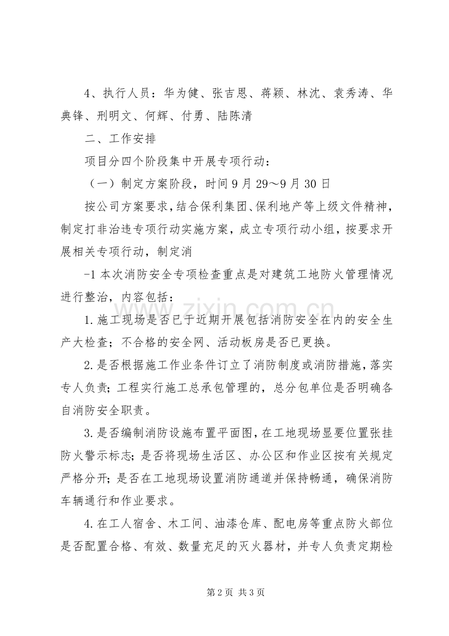 “打非治违”专项行动方案 .docx_第2页