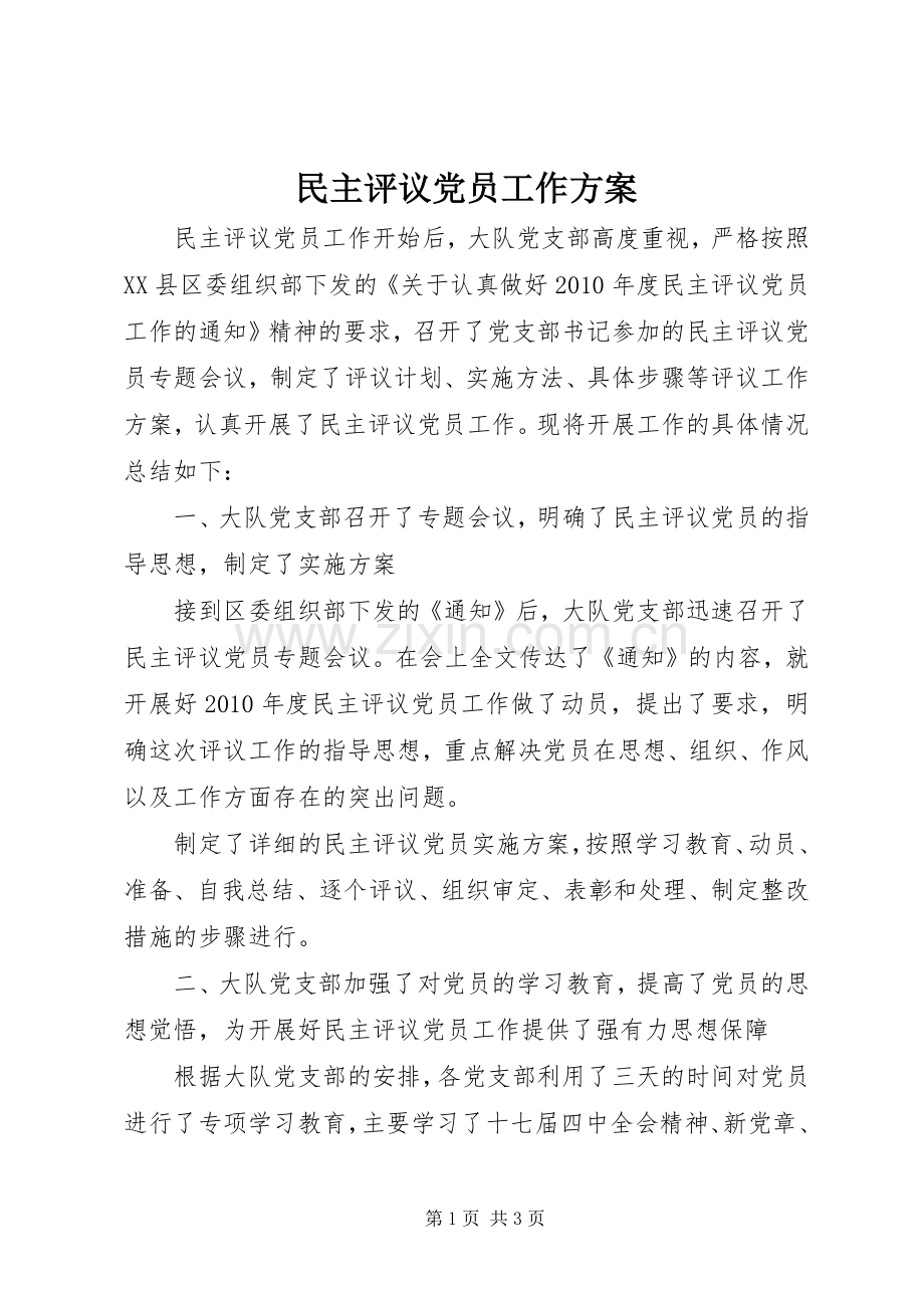 民主评议党员工作实施方案 .docx_第1页