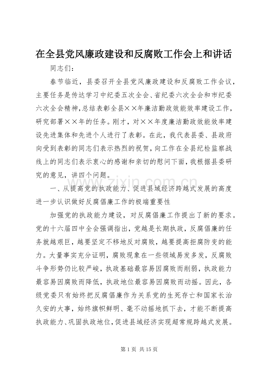 在全县党风廉政建设和反腐败工作会上和讲话.docx_第1页