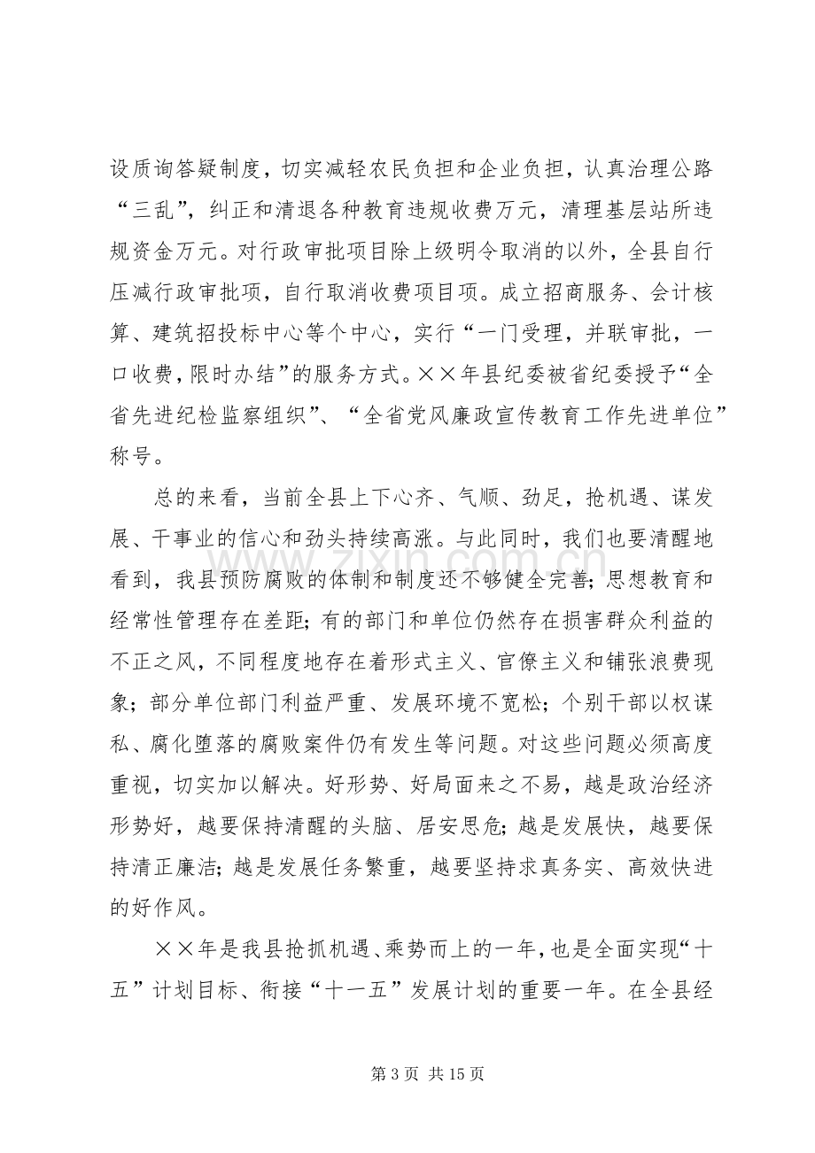 在全县党风廉政建设和反腐败工作会上和讲话.docx_第3页